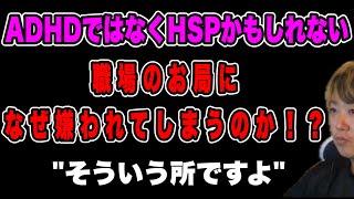 【私はHSPなの？】映画で嗚咽が出る程泣いてしまう女...職場のお局に嫌われてしまう理由とは... #だっすー #ツイキャス #切り抜き #相談凸 #hsp 