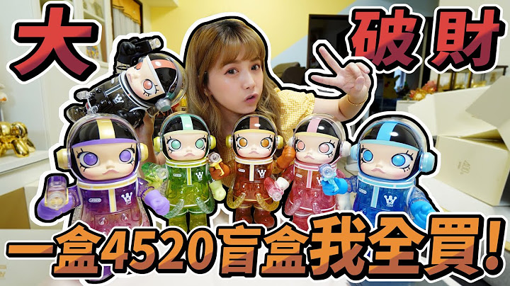 一盒4520個盲盒400%molly，太誇張竟然全買都買下來。#開箱/婕翎 #盲盒 #molly