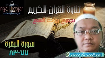 Surat al Baqarah dengan Qira'at Sab'i ayat 77-83 ( ٧٧-٨٣ تلاوة سورة البقرة بجميع روات السبع )