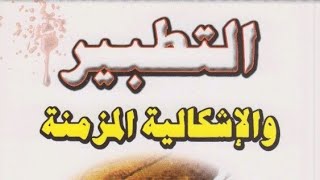 كتاب التطبير والإشكالية المزمنة - الشيخ باقر الرستم.pdf⇩