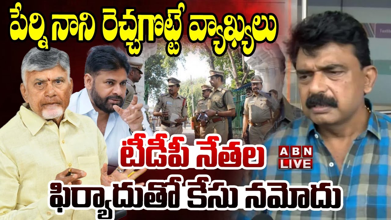 🔴LIVE : పేర్ని నానిపై కేసు నమోదు.. | Another Case Filed On Perni Nani | ABN Telugu