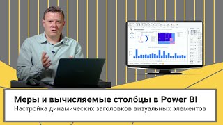 картинка: Меры и вычисляемые столбцы в Power BI.  Настройка динамических заголовков визуальных элементов.