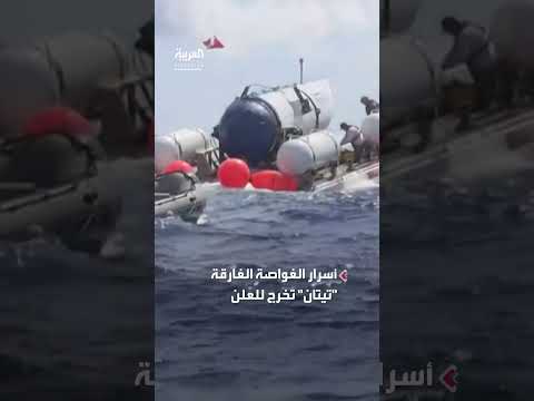 غرق غواصة تيتان: تقرير يكشف إمكانية منعه