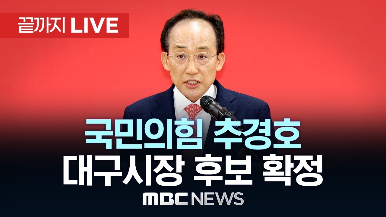 국민의힘 대구시장 후보에 추경호 확정- [끝까지LIVE] MBC 중계방송 2026년 04월 26일