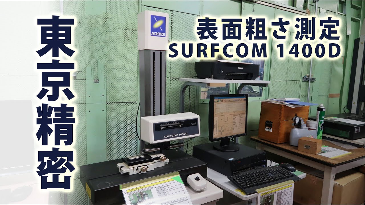 格安SALEスタート】 東京精密/ACCRETECH 表面粗さ測定機 SURFCOM 130A