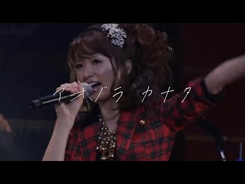 GARNET CROW「アオゾラ カナタ」livescope2010+ ver.