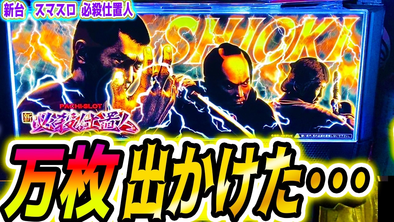 仕置人 スマスロ】新台で今年イチ出た【パチスロ/スロット】 - YouTube