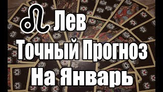 ЛЕВ. Точный Прогноз на ЯНВАРЬ 2019. Онлайн гадание на картах. ЛЕВ. Точный Прогноз на ЯНВАРЬ 2019. Онлайн гадание на картах.