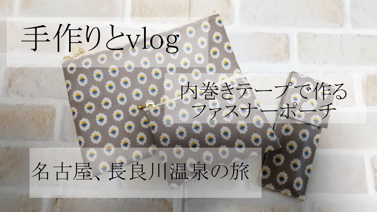 手作りとvlog」裏付きファスナーポーチとリバティハンカチを作る