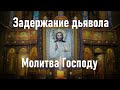 Задержание  дьявола, от злобы зависти подлости врагов. Молитва Господу.