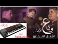 عزف لحن وداع الاهل اشبال الفرقدين عزف لحن وداع الاهل اشبال الفرقدين