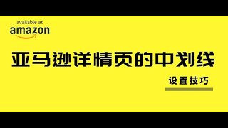 【技巧】亚马逊中划线折扣设置技巧