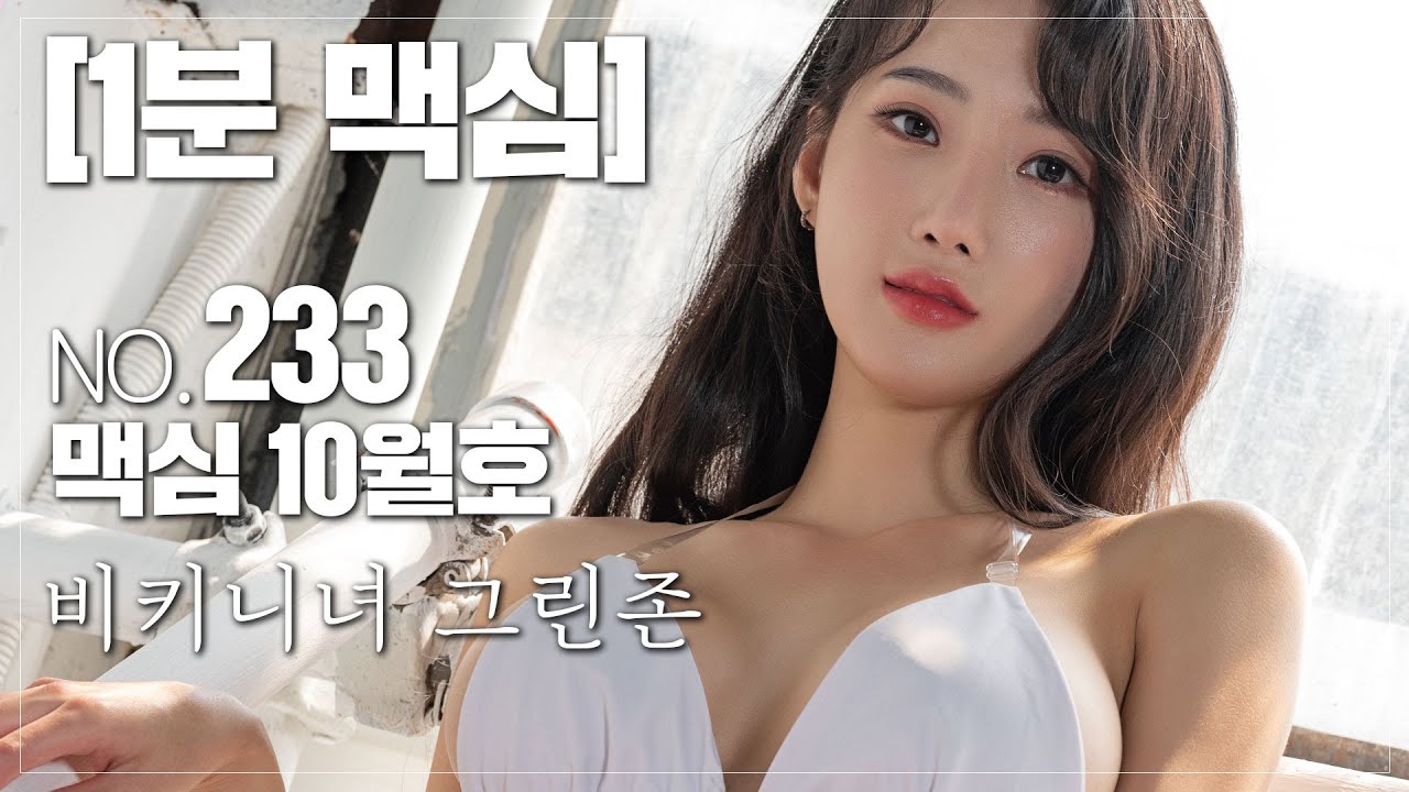 [1분 맥심] 233호 표지 모델 : '강남 오토바이 커플'