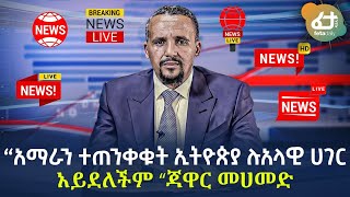 Ethiopia - “አማራን ተጠንቀቁት ኢትዮጵያ ሉአላዊ ሀገር አይደለችም“ ጃዋር መሀመድ