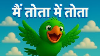 मैं तोता मैं तोता 🦜 – बच्चों के लिए क्लासिक कविता