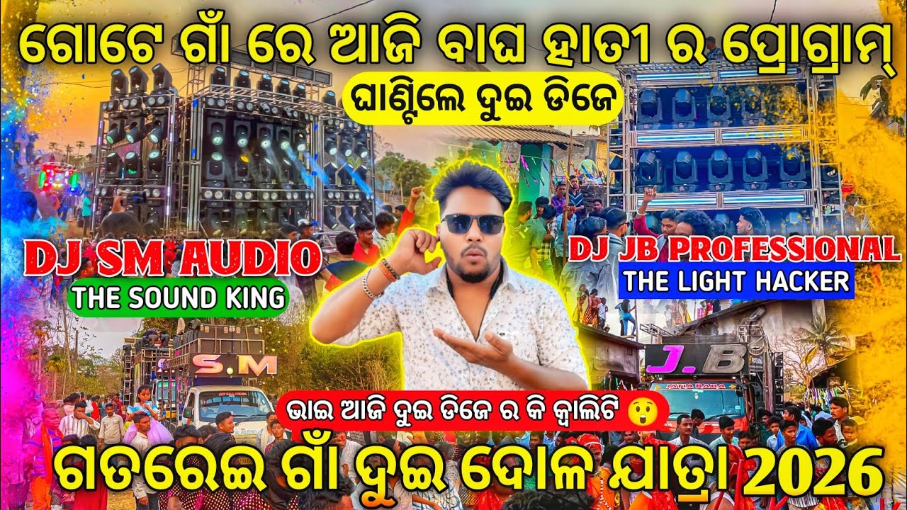 ହାତୀ ବାଘ ଏକାଠି 🔥 Dj SM AUDIO VS DJ JB PROFESSIONAL Gatarei Village Dui Dola Yatra 2026 | Odisha Dhun