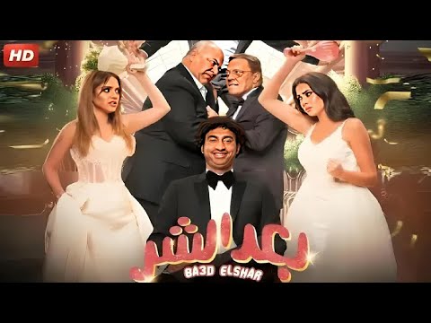 الفيلم الكوميدي بعد الشر بطولة علي ربيع و بيومي فؤاد و عمرو عبد الجليل  