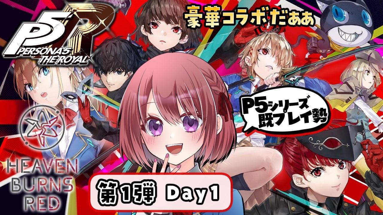 ヘブバンxP5R｜Day1】P5シリーズ勢の Operation Takanawa Mementos
