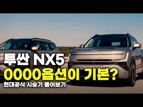 투싼 NX5 현대자동차 공식 시승기 뜯어보기(기본 포함 옵션)