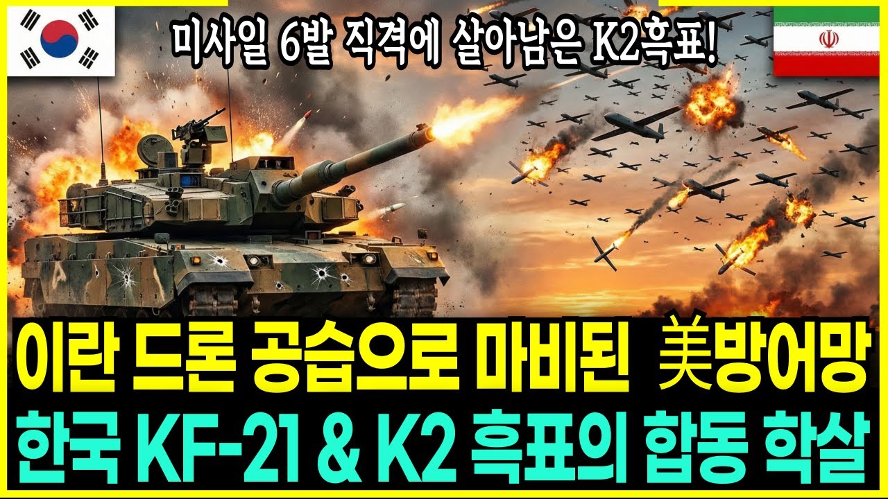 미국 이란 침공 선포! 미사일 6발 맞고 부활한 한국 K2 흑표, KF-21과 함께 이란 드론 1000대 증발시켰다!