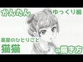 【かんたん】猫猫の描き方 《ゆっくり編》【薬屋のひとりごと】 how to draw Maomao from The Apothecary Diaries