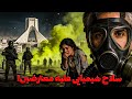 بررسی استفاده ی جمهوری اسلامی از سلاح های شیمیایی علیه انقلابیون 