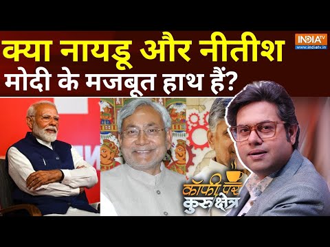 Coffee Par Kurukshetra: क्या मोदी आज ही सरकार बनाने का दावा पेश करेंगे ? ? PM Modi 