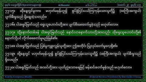 Surah 077-Al Mursalat - سورة الـمرسلات - Those sent forth - Line by Line AlQuran Myanmar Translation