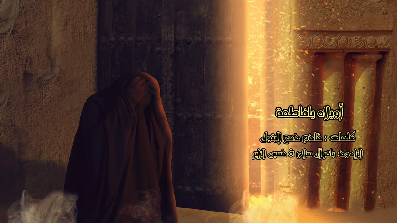 لطمية | أويلاه يافاطمة | الرادودين باقر آل سلام و حسين الزاير | الليالي الفاطمية | ١٤٤٣هـ