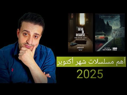 أهم 5 مسلسلات قادمة في شهر أكتوبر 2025