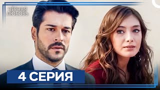 Черная Любовь 4 Серия (Экстра Длинная Версия)