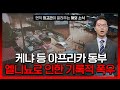케냐 집중 호우·홍수 주의 [해외안전여행정보] / YTN korean