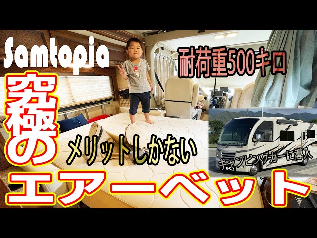 究極の寝心地」「Samtopiaサムトピア」新時代のエアーベッドを 