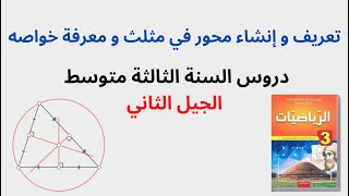 تعريف و إنشاء المحور في مثلث و معرفة خواصه - دروس السنة الثالثة متوسط الجيل 2