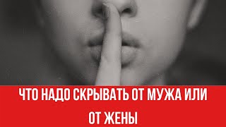Что надо скрывать от мужа или от жены || Юрий Прокопенко 18+ Что надо скрывать от мужа или от жены || Юрий Прокопенко 18+