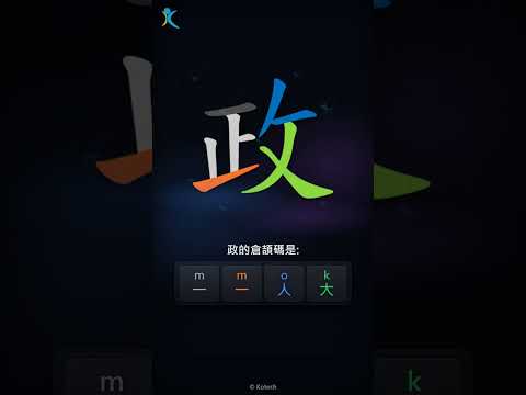 「政」字點打？「政」的倉頡碼教學｜五色倉頡/速成字典