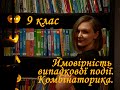 Ймовірність випадкової події. Комбінаторика. 9 клас. Алгебра