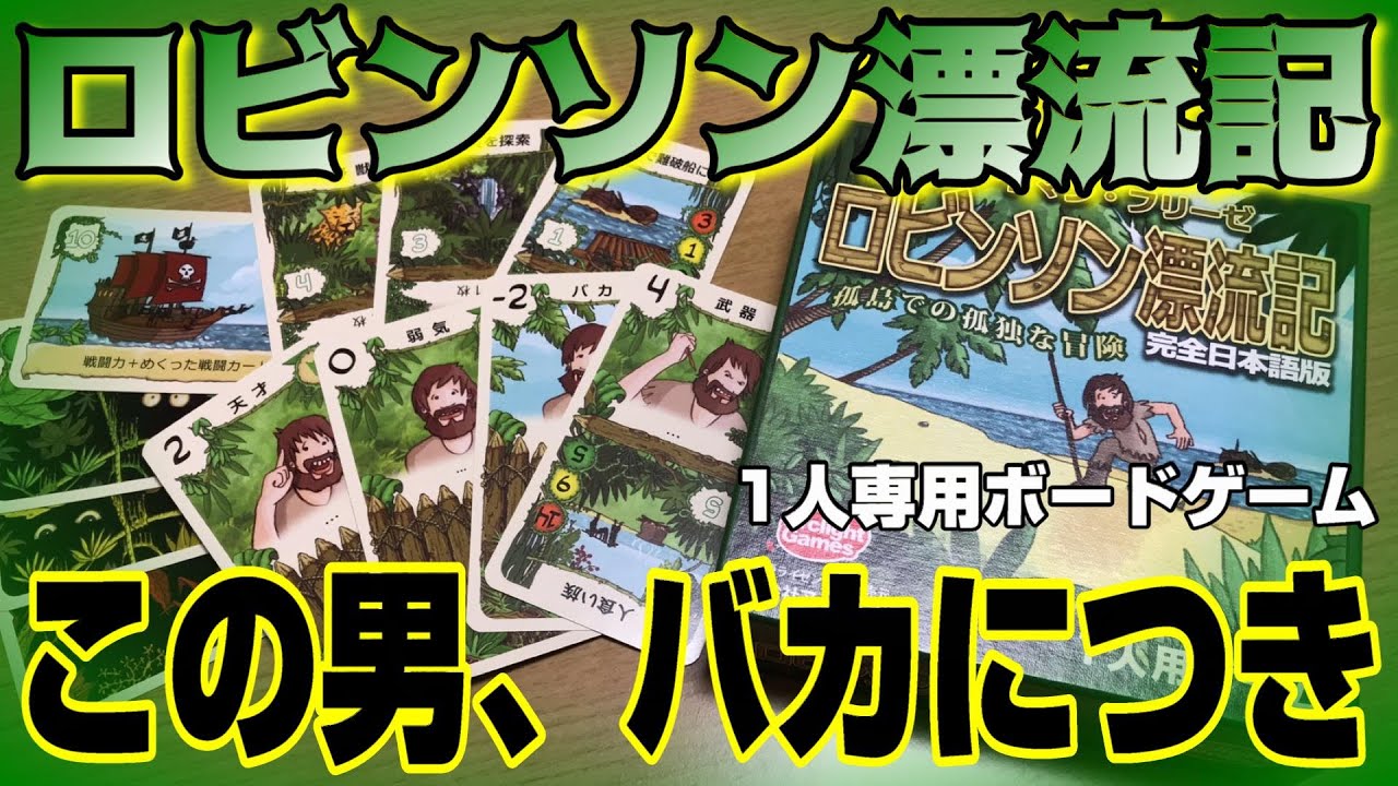 ロビンソン漂流記 弱くておバカなロビンソンを鍛えぬいて追い出そう ボードゲーム紹介 Youtube