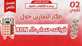 🔥 جميع افكار حساب ADN مع اقوى تدريب😎وافكار التمارين| مراجعة قوية للاختبار  | ثانية ثانوي