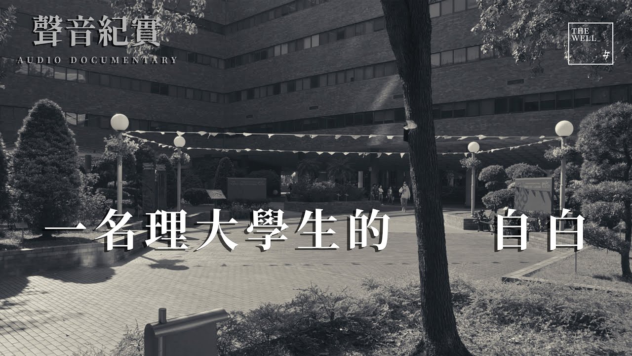 【AUDIO DOCUMENTARY】一名理大學生的自白 ׀ 圍城內的人 ׀ 記 2019 年 11 月 ׀ 香港理工大學 ׀ 聲音紀錄片 ׀ Documentary ׀ The WELL