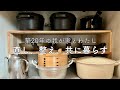 50代の暮らし/築20年の家/メンテナンスと台所の整理整頓/母として