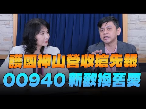 '24.05.10【財經起床號】林漢偉談「護國神山營收搶先報 00940新歡換舊愛」