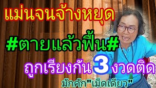 แม่นจนจ้างหยุด คุณแม่ฝันแม่น ปล่อยต่องวด หางเดียว1/6/67