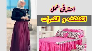 ١٤طريقه لعمل كشكشه وبليسيه كسرات اسهل من بعض تعليم الخياطه والتفصيل