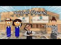 احلى تجميعات سارونه راس البلونه في المدرسه سماسم مياسم كدوشه سارونه 
