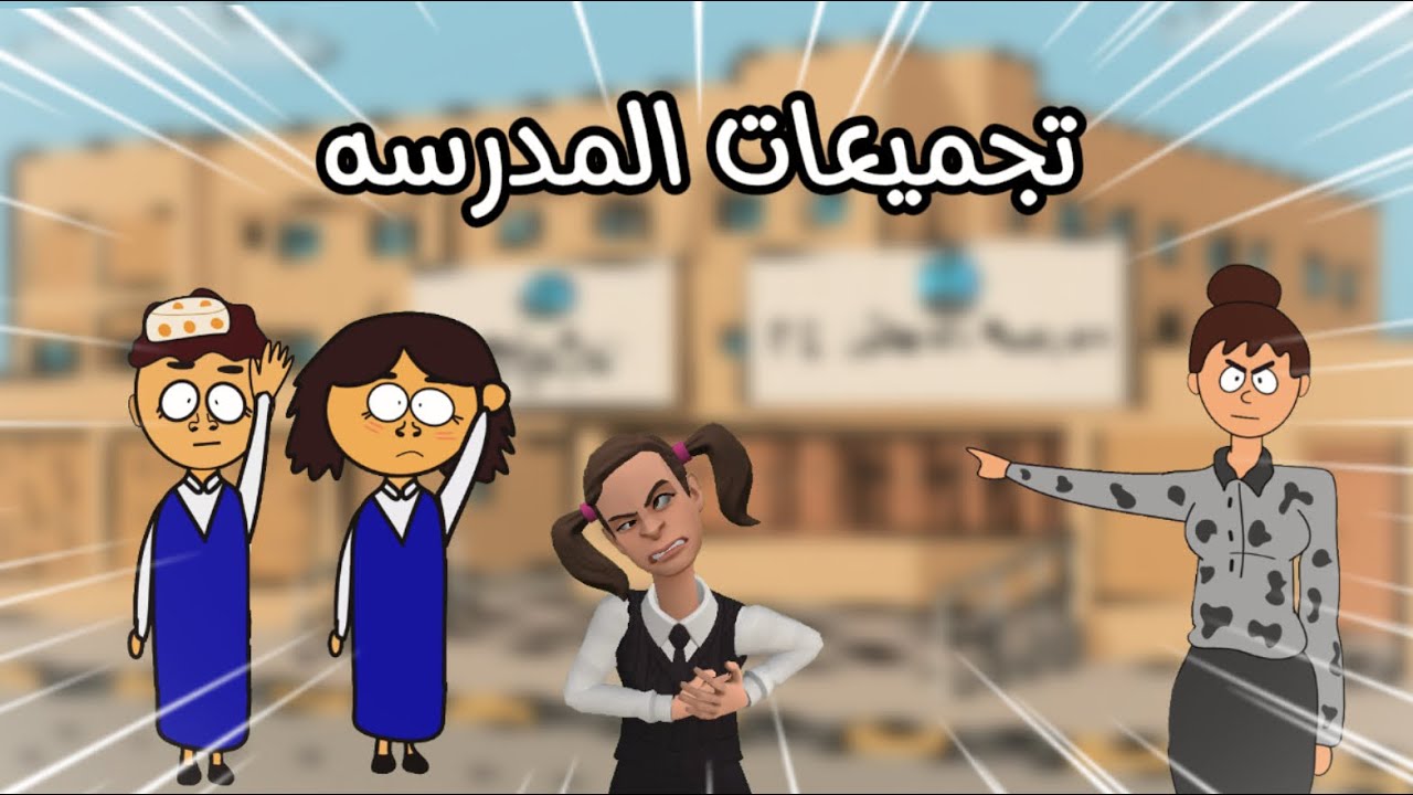 احلى تجميعات سارونه راس البلونه في المدرسه #سماسم #مياسم #كدوشه #سارونه 