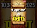 Aaj Ka Panchang 10 October 2025 आज क ल ए श भ म ह र त Panchang Today आज क प च ग Shorts 