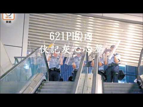 621PHQ警察總部內伙記不滿上層懦夫處理心聲