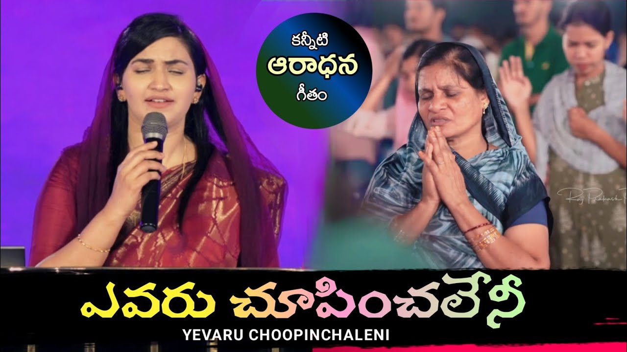 YEVARU CHOOPINCHALENI     Telugu Christian Song by Jessy Paul Akka 