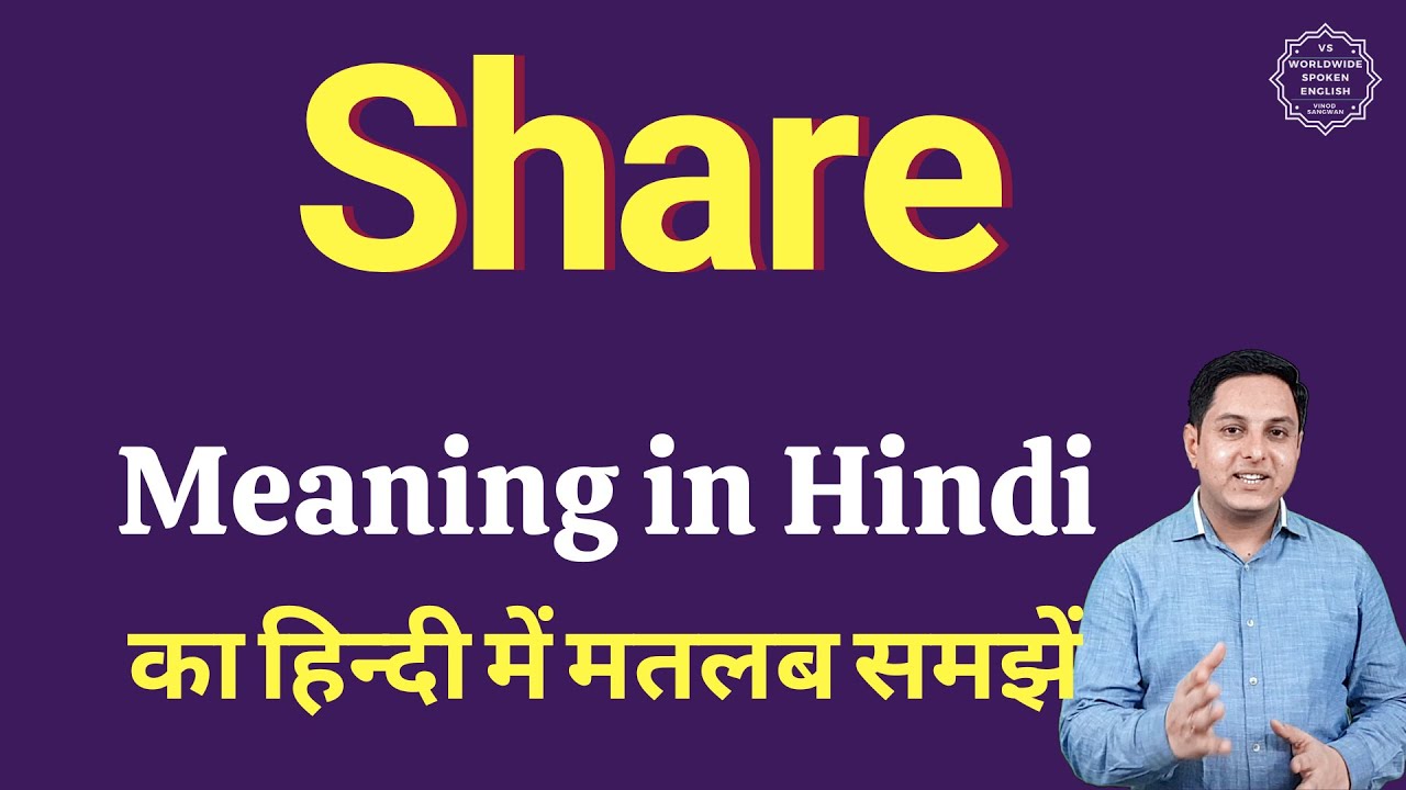 Share meaning in Hindi | Share का हिंदी में अर्थ | explained Share in Hindi